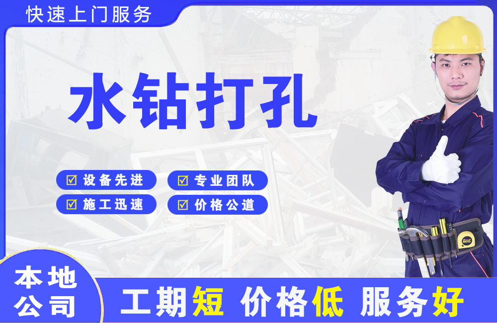 昂仁水钻打孔