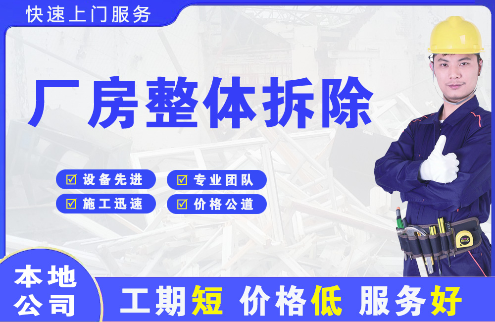 昂仁厂房整体拆除